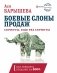 Боевые слоны продаж. Скрипты, еще раз скрипты фото книги маленькое 2