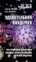 Удивительная пандемия. Что странного и необычного скрывает первая глобальная вирусная эпидемия фото книги маленькое 2