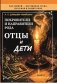 Покровители и направители рода. Кн. 1. Отцы и дети фото книги маленькое 2