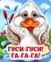Гуси-гуси! Га-га-га!: книжка с глазками фото книги маленькое 2