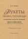 Букеты, венки, гирлянды и аранжировка различных украшений и изделий из живых цветов, а также и из сухого материала фото книги маленькое 2