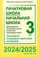 Пачатковая школа. Начальная школа. Беларуская мова. Літаратурнае чытанне. Русский язык. Литературное чтение. 3 клас. Прыкладнае каляндарна-тэматычнае планаванне. 2024/2025 навучальны год фото книги маленькое 2