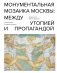 Монументальная мозаика Москвы: между утопией и пропагандой фото книги маленькое 2