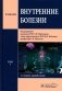 Внутренние болезни: Учебник: в 2 т. Т. 1. 4-е изд.,перераб фото книги маленькое 2
