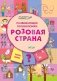 Развивающие головоломки. Розовая страна. Развивающее пособие для детей 5-7 лет фото книги маленькое 3