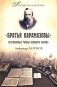 Братья Карамазовы. Разгаданные тайны великого романа. 3-е изд., испр.и доп фото книги маленькое 2
