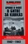 Армия и флот в битве за Кавказ. Совместные операции на Черноморском побережье 1942-1943 фото книги маленькое 2