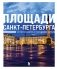 Площади Санкт-Петербурга. Истории центра и городских окраин фото книги маленькое 2