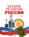 Четыре религии России для школьников фото книги маленькое 3