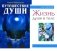Душа и вечность (комплект из 2 кн.) фото книги маленькое 2