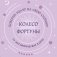 Колесо фортуны. Поверни удачу на свою сторону! Круглые метафорические карты (54 шт.) фото книги маленькое 2