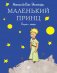 Маленький принц фото книги маленькое 2