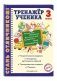 Тренажер ученика. 3 класс фото книги маленькое 3