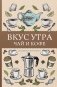 Вкус утра. Чай и кофе. Раскраска антистресс фото книги маленькое 2