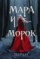 Тетрадь "Мара и Морок. Особенная тень" фото книги маленькое 2