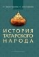 История татарского народа фото книги маленькое 2