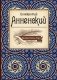 Великие поэты мира. Иннокентий Анненский фото книги маленькое 2