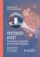 Протокол eFAST. Практическое руководство для неотложной медицины фото книги маленькое 2