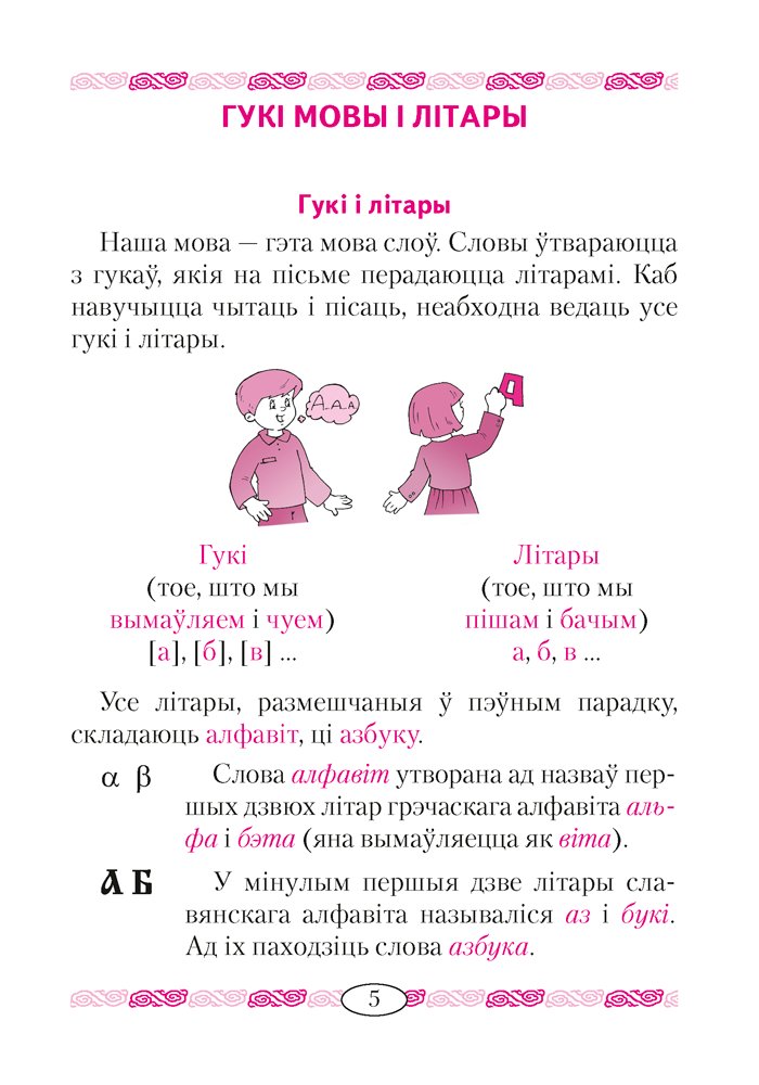 Урок беларускай мовы у ў