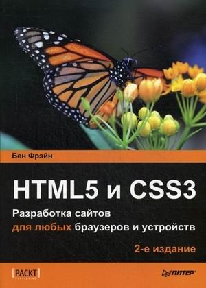 HTML5 и CSS3. Разработка сайтов для любых браузеров и устройств. Руководство фото книги