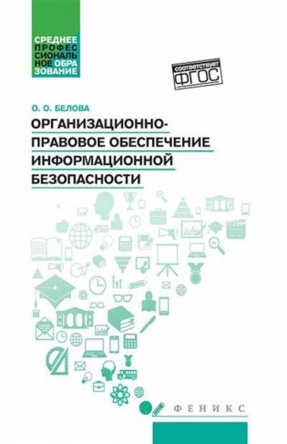 Организационно-правовое обеспечение информационной безопасности: Учебное пособие фото книги