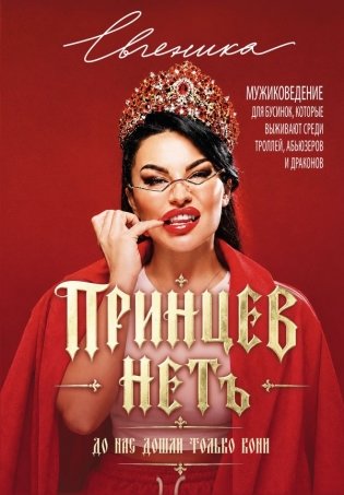 ПРИНЦЕВ НЕТ. До нас дошли только кони. Мужиковедение для бусинок, которые выживают среди троллей, абьюзеров и драконов фото книги