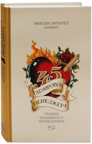 45 татуировок менеджера. Правила российского руководителя фото книги 2