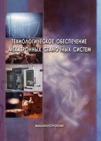 Технологическое обеспечение мехатронных станочных систем. Учебное пособие. Гриф УМО вузов России фото книги