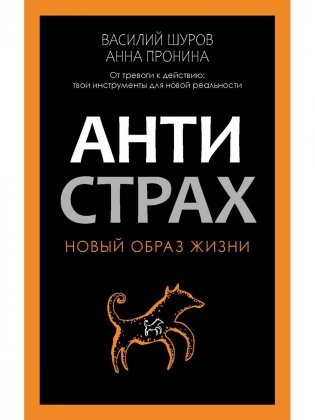 Антистрах. От тревоги к действию: твои инструменты для новой реальности фото книги