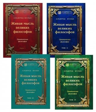 Живая мысль великих философов. Практическая философия. В 4 т фото книги