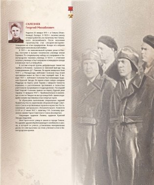 Созвездие героев земли белорусской фото книги 5