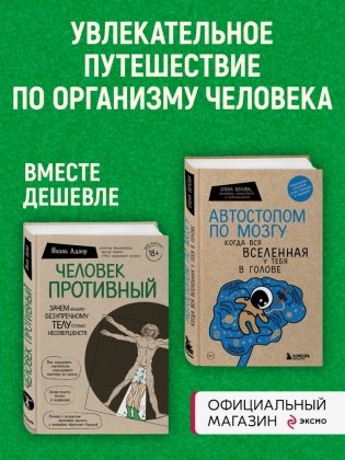 Комплект: Человек Противный. Зачем нашему безупречному телу столько несовершенств + Автостопом по мозгу. Когда вся вселенная у тебя в голове фото книги 3