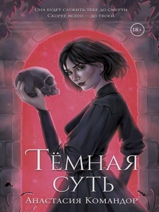Темная суть фото книги