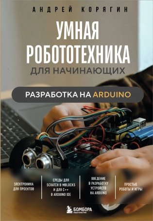Умная робототехника для начинающих. Разработка на Arduino фото книги