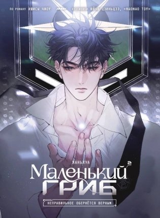 Маленький гриб. Маньхуа. Том 2 фото книги