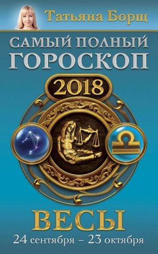 Весы. Самый полный гороскоп на 2018 год. 24 сентября - 23 октября фото книги