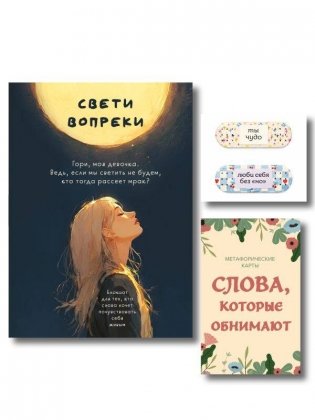 Комплект Себе любимой! Поддерживающие воркбук, метафорические карты, стикеры фото книги
