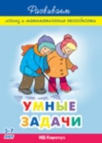 Умные задачи. Развиваем логику и математические способности у детей 5-7 лет фото книги
