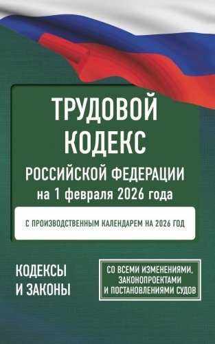Трудовой кодекс Российской Федерации на 1 февраля 2026 года. Со всеми изменениями, законопроектами и постановлениями судов фото книги