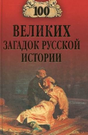 100 великих загадок русской истории фото книги