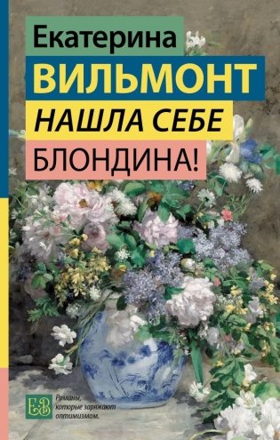 Нашла себе блондина! фото книги