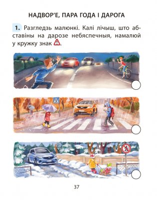Асновы бяспекі жыццядзейнасці. 2 клас. Рабочы сшытак фото книги 5