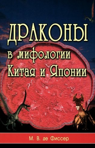 Драконы в мифологии Китая и Японии фото книги