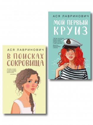 Комплект из двух книг: Мой первый круиз + В поисках сокровища фото книги