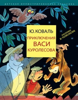 Приключения Васи Куролесова фото книги
