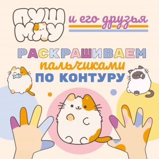 ПушМяу и его друзья. Раскрашиваем пальчиками по контуру фото книги