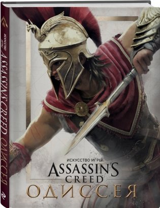 Искусство игры Assassin’s Creed Одиссея фото книги 2