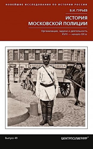 История московской полиции. Организация, задачи и деятельность. XVIII - начало XX в. фото книги