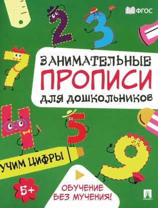 Учим цифры: Занимательные прописи для дошкольников фото книги