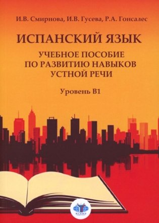 Испанский язык. Учебное пособие по развитию навыков устной речи. Уровень В1 фото книги